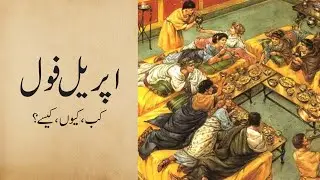 Reality of April fool day l why Muslims should not celebrate it l urdu digest