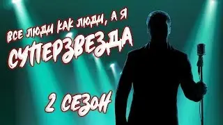Все люди как люди, а я СУПЕРЗВЕЗДА! 2 сезон. Закрытие.