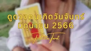 ดูดวงคนเกิดวันจันทร์ เดือนมิถุนายน 2566