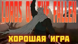 КАК ИСПОРТИТЬ ХОРОШУЮ ИГРУ Lords Of The Fallen