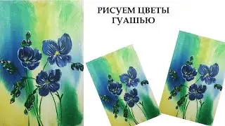 Как легко нарисовать цветы. Картина для интерьера. Полевые цветы гуашью. Картина для начинающих.