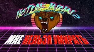 Hotline Miami 2, но мне нельзя умирать 3