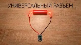 Универсальный разъем для любых аккумуляторов. Магнитная зарядка