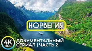 Города Норвегии в 4K HDR | Живописное путешествие по стране викингов - Часть 2