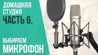 Как выбрать микрофон? Домашняя студия ч.6