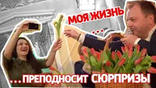 Моя жизнь: сюрприз от Ярослава Сумишевского, 8 марта, танцы, Сушко красавчик!