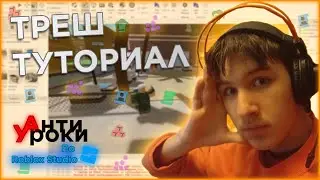 АРТХАУС В РОБЛОКС СТУДИО / Антиуроки по Roblox Studio №2