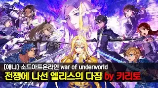 [소아온 war of underworld] 전쟁에 나선 엘리스의 다짐 By키리토