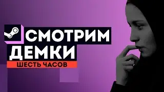 [СТРИМ] ДЕМОны со Steam Next Fest 2024