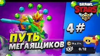 ПУТЬ МЕГАЯЩИКОВ В BRAWL STARS #4
