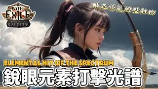 POE 3.25 流派介紹/銳眼元素打擊．光譜/弓技能在近戰聯盟還能再次起舞嗎？