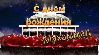 С днём рождения, Мухаммад!