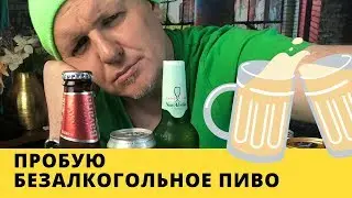 Пробую безалкогольное пиво. Почти мукбанг. ЗОЖ