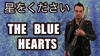 THE BLUE HEARTS 【星をください】 (ギターのカバー)