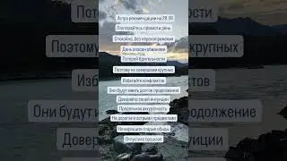 #гороскопнасегодня #гороскопнакаждыйдень #астропрогнознадень