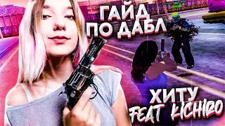 КАК МЕНЯ КИЧИРО ДАБЛ ХИТУ УЧИЛ (гайд по дабл хиту gta samp)