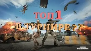 ТОП В ТУРНИРЕ ??? Как прошел турнир PUBG