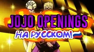 ВСЕ ДЖОДЖО ОПЕНИНГИ НА РУССКОМ ЯЗЫКЕ! JOJO OPS RUS! JoJo Dimension