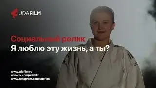 Социальный ролик |  Я люблю эту жизнь, а ты? (Анна Гнеушева)