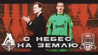 НЕСПРАВЕДЛИВЫЙ РАЗГРОМ | ПРОБЛЕМЫ ЛОКОМОТИВА | ЛОКОМОТИВ - КРАСНОДАР