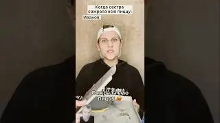 Сестра съела пиццу 