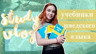 StudyVlog ♥ Учебники для изучения шведского языка ♥ Мотивация для учебы ♥ Elizaveta Vlasova