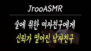 술에 취한 여자친구에게 신뢰가 떨어진 남자친구 ASMR