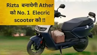 क्या  Rizta  Ather को बना सकता है No. 1 Electric scooter company ?