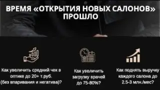 Время «открытия новых салонов» прошло