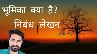 भूमिका क्या है? | What Is An Introduction In An Essay Writing By Dinesh Sir