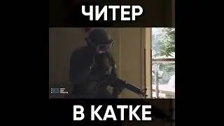 ТИПИЧНЫЙ СТАНДОФФ 2 - ЧИТЕР В КАТКЕ / Standoff 2 