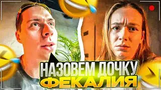 КИРА И ФРАМЕ ТАМЕР ВЫБИРАЮТ ИМЯ ДЛЯ СВОЕЙ ДОЧЕРИ | ФРАМЕ ТАМЕР ЗАРАБАТЫВАЕТ +РЕП ОТ ПОДПИСЧИКОВ