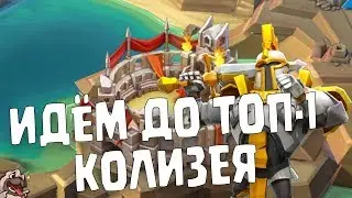 Пытаемся добраться до топ-1 колизея бесплатно, без смс и регистрации [Lords Mobile]