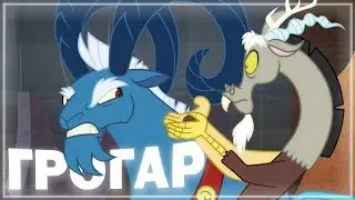 Кто такой Грогар? | Кто такой первый император Эквестрии? | Мой Маленький Пони