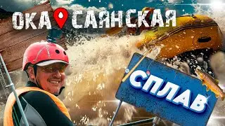 Сплав Ока Саянская 2023