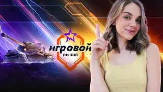 ВЫЗОВ ИГРОВОЙ | Мир танков #shorts