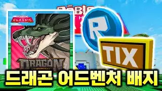 [로블록스 더 클래식] 드래곤 어드벤처 R토큰, 틱스 배지 얻는 법...! #12