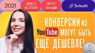 Video Action: повышаем эффективность видеорекламы на YouTube ➡️ Алина Польченко