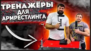 Уникальные тренажеры для АРМРЕСТЛИНГА! Такого вы ещё не видели!!!