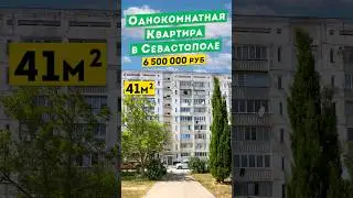 Однокомнатная Квартира в Севастополе 6 500 000 руб.  Обзоры квартир в Крыму.
