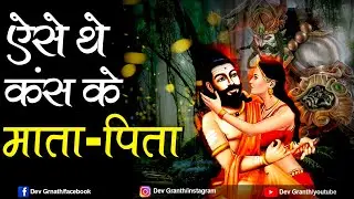 कैसे हुआ कंस का जन्म और उनके माता-पिता कौन थे ?? || Dev Granth