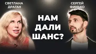 НАМ ДАЛИ ШАНС? Интервью со Светланой Драган. Часть 1. Сергей Финько