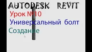 Урок №10 Создание универсального болта  Семейства в AUTODESK REVIT