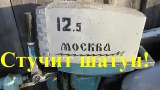 Лодочный мотор стук шатуна на холостых. Москва.