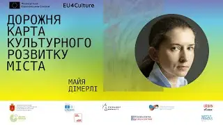 Майя Дімерлі ПРО МІСТО: Дорожня карта культурного розвитку Одеси