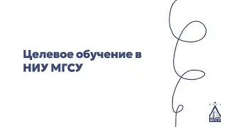 Целевое обучение в НИУ МГСУ