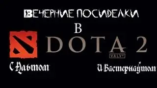 Вечерние посиделки в Dota 2 с Бастернаутом