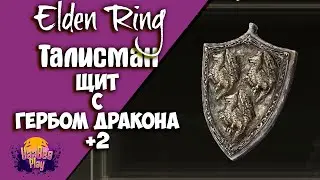 Elden Ring : Как Найти Талисман Щит с Гербом Дракона +2 | Гайд 🔥