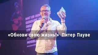 ИИСУС – ЭТО ТАЙНА? «Обнови свою жизнь!» (41)