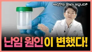 예전 같지 않은 난임 원인, 충격적인 현재 상황